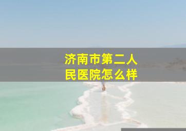 济南市第二人民医院怎么样