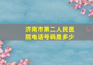 济南市第二人民医院电话号码是多少