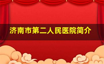 济南市第二人民医院简介