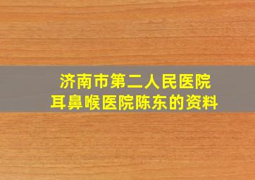 济南市第二人民医院耳鼻喉医院陈东的资料