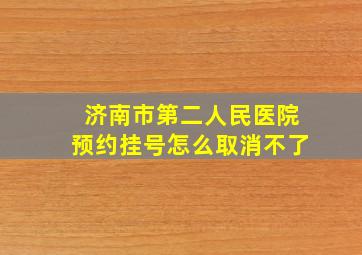 济南市第二人民医院预约挂号怎么取消不了