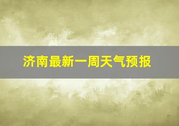 济南最新一周天气预报