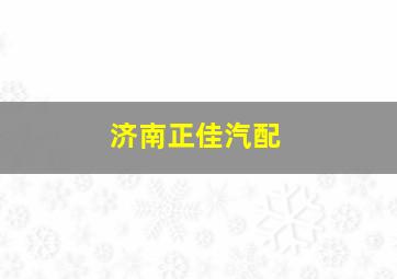 济南正佳汽配