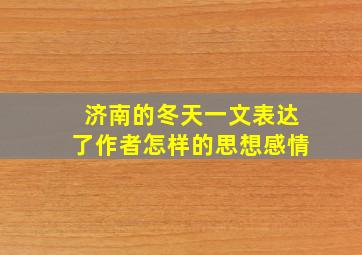 济南的冬天一文表达了作者怎样的思想感情