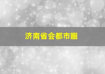 济南省会都市圈