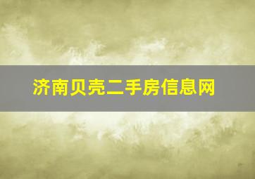 济南贝壳二手房信息网