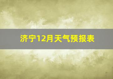 济宁12月天气预报表