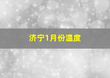 济宁1月份温度