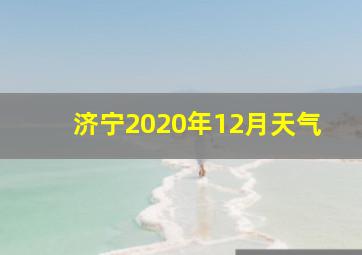 济宁2020年12月天气