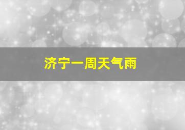 济宁一周天气雨