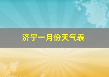 济宁一月份天气表