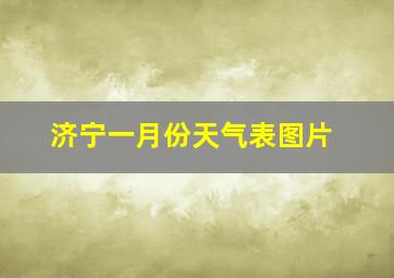 济宁一月份天气表图片