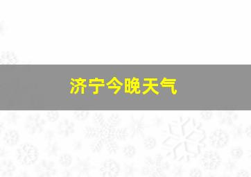 济宁今晚天气