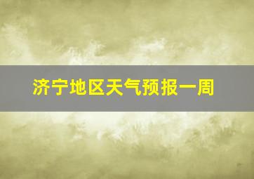 济宁地区天气预报一周