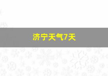 济宁天气7天