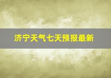 济宁天气七天预报最新