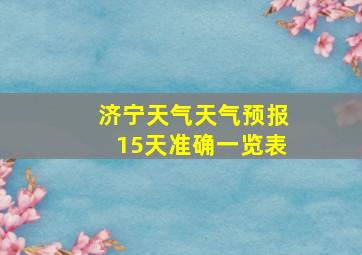 济宁天气天气预报15天准确一览表