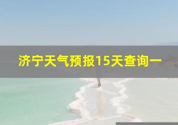 济宁天气预报15天查询一