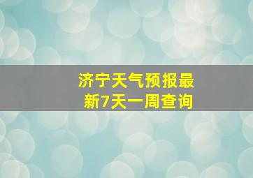 济宁天气预报最新7天一周查询