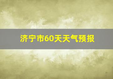 济宁市60天天气预报