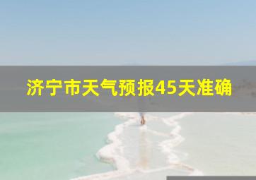 济宁市天气预报45天准确