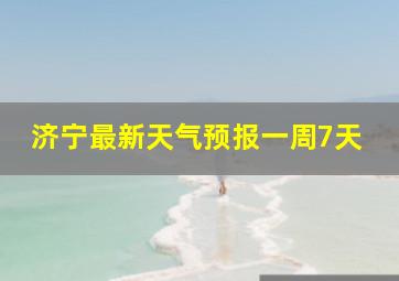 济宁最新天气预报一周7天