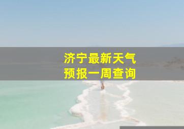 济宁最新天气预报一周查询