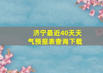 济宁最近40天天气预报表查询下载