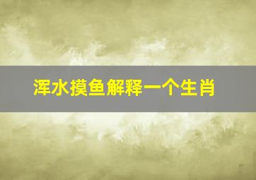 浑水摸鱼解释一个生肖