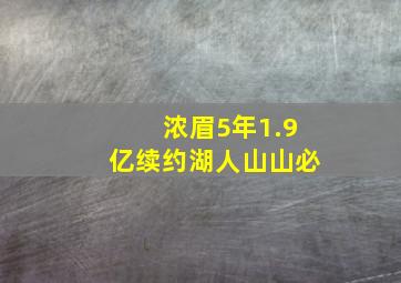 浓眉5年1.9亿续约湖人山山必