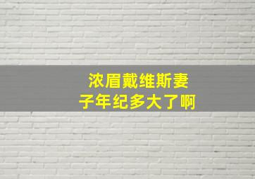 浓眉戴维斯妻子年纪多大了啊