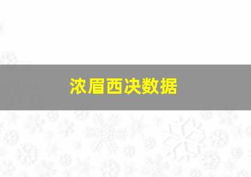 浓眉西决数据