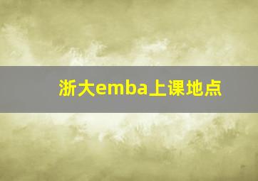 浙大emba上课地点