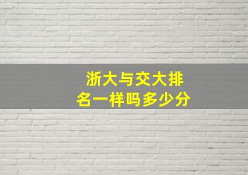 浙大与交大排名一样吗多少分