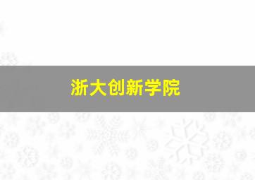 浙大创新学院