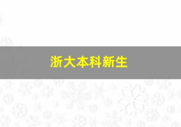 浙大本科新生