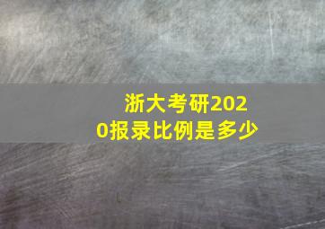 浙大考研2020报录比例是多少