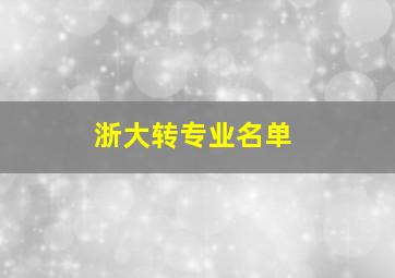 浙大转专业名单