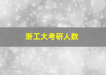 浙工大考研人数