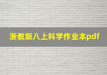 浙教版八上科学作业本pdf