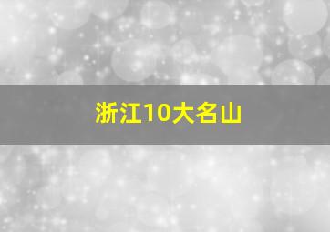 浙江10大名山