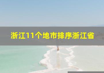 浙江11个地市排序浙江省