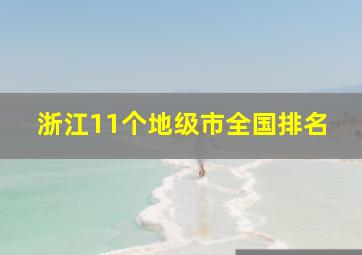 浙江11个地级市全国排名