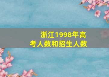 浙江1998年高考人数和招生人数