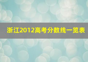 浙江2012高考分数线一览表