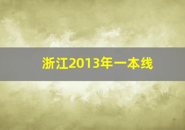 浙江2013年一本线