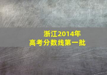 浙江2014年高考分数线第一批