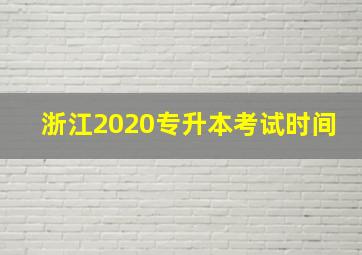 浙江2020专升本考试时间