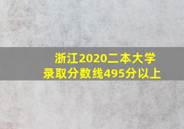 浙江2020二本大学录取分数线495分以上