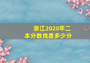 浙江2020年二本分数线是多少分